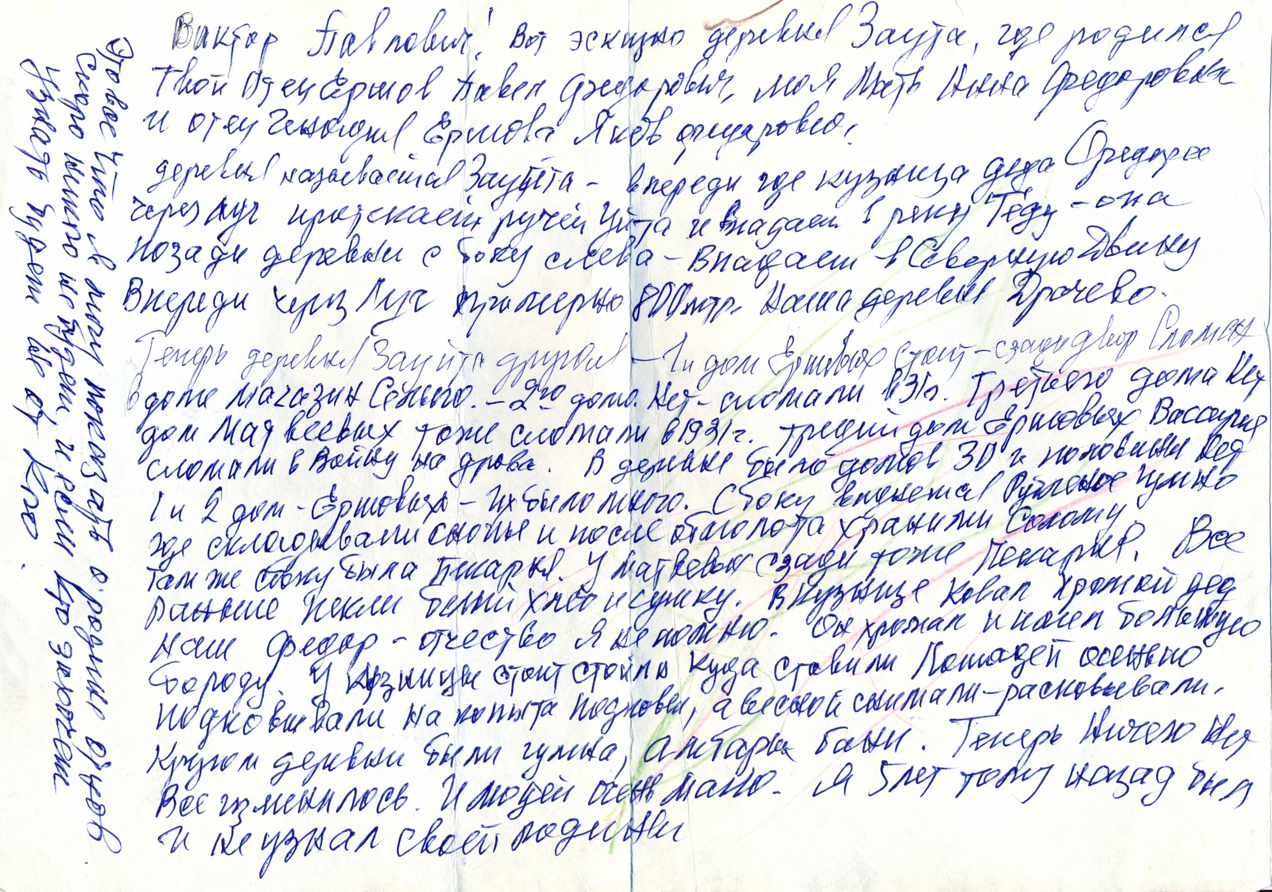 Письмо Фёдора Ивановича к Виктору Павловичу